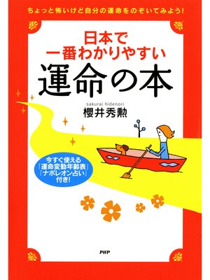 cover image of 日本で一番わかりやすい運命の本